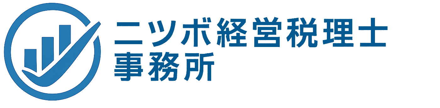 ニツボ経営税理士事務所